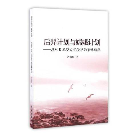 后羿计划与嫦娥计划:应对日本型文化侵华的策略构想