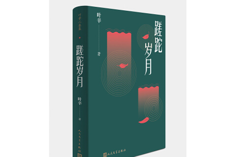 蹉跎岁月(叶辛二卷集)