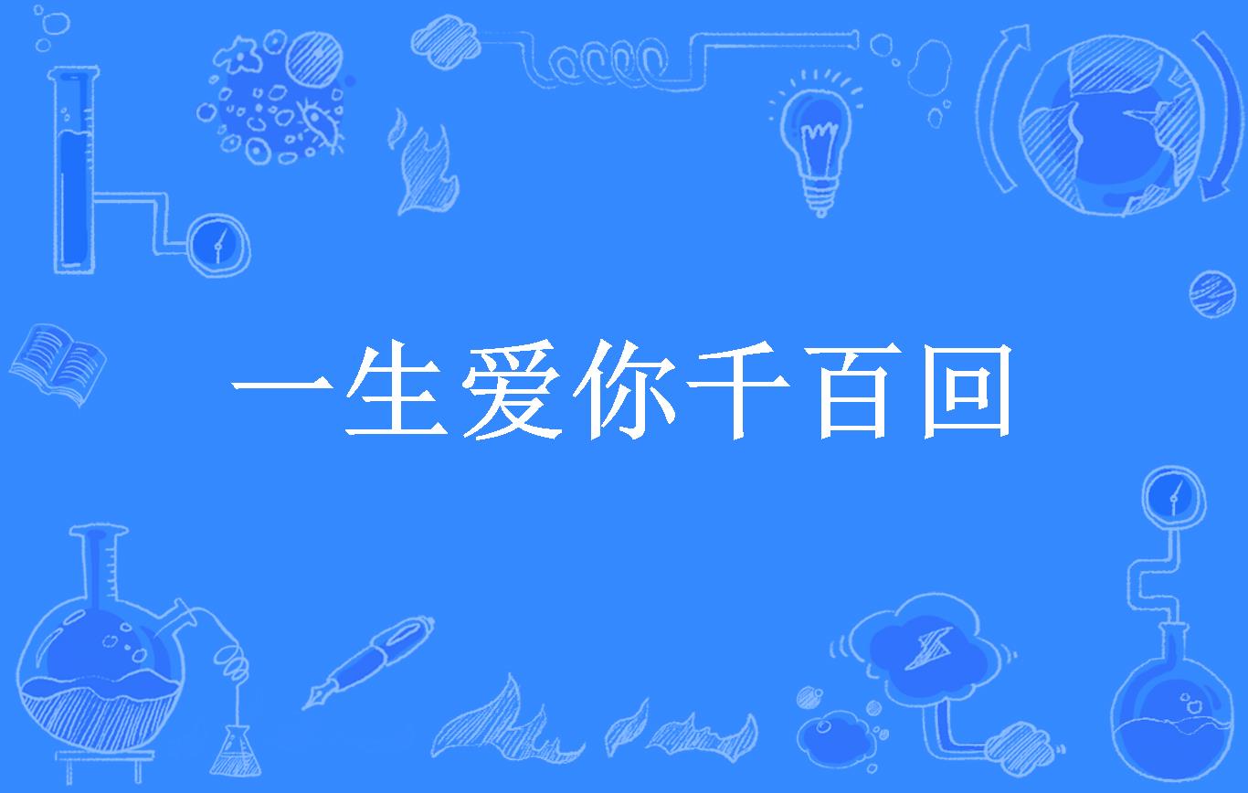 一生爱你千百回