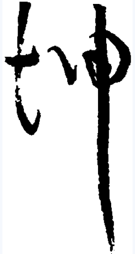 坤