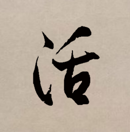 活（汉字）_百度百科