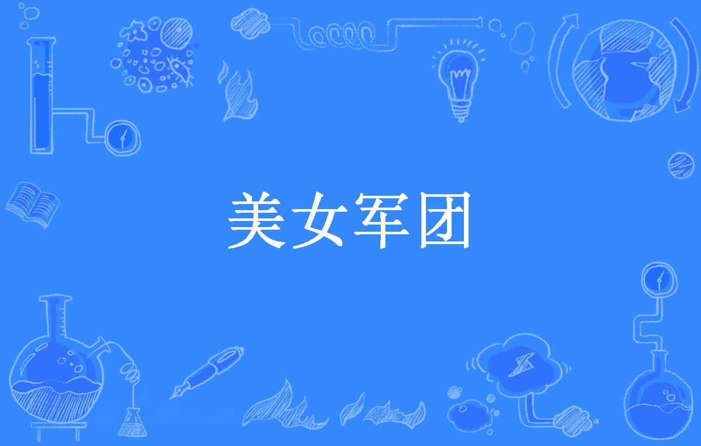 美女军团