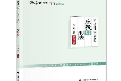 2017年国家司法考试考前必备:乐毅讲刑法