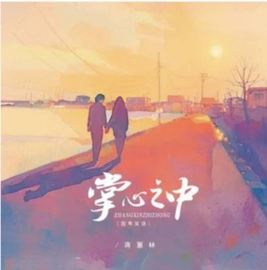 掌心之中（蒋蕙林演唱的歌曲）_百度百科