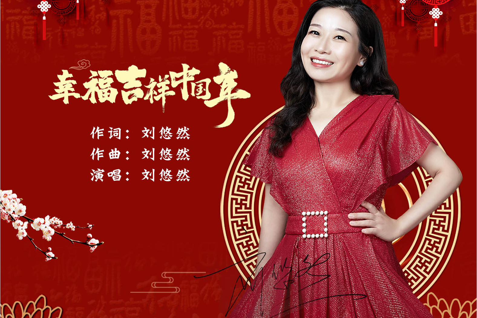  p>《幸福吉祥中国年》刘悠然演唱 a target="_blank" href="/item