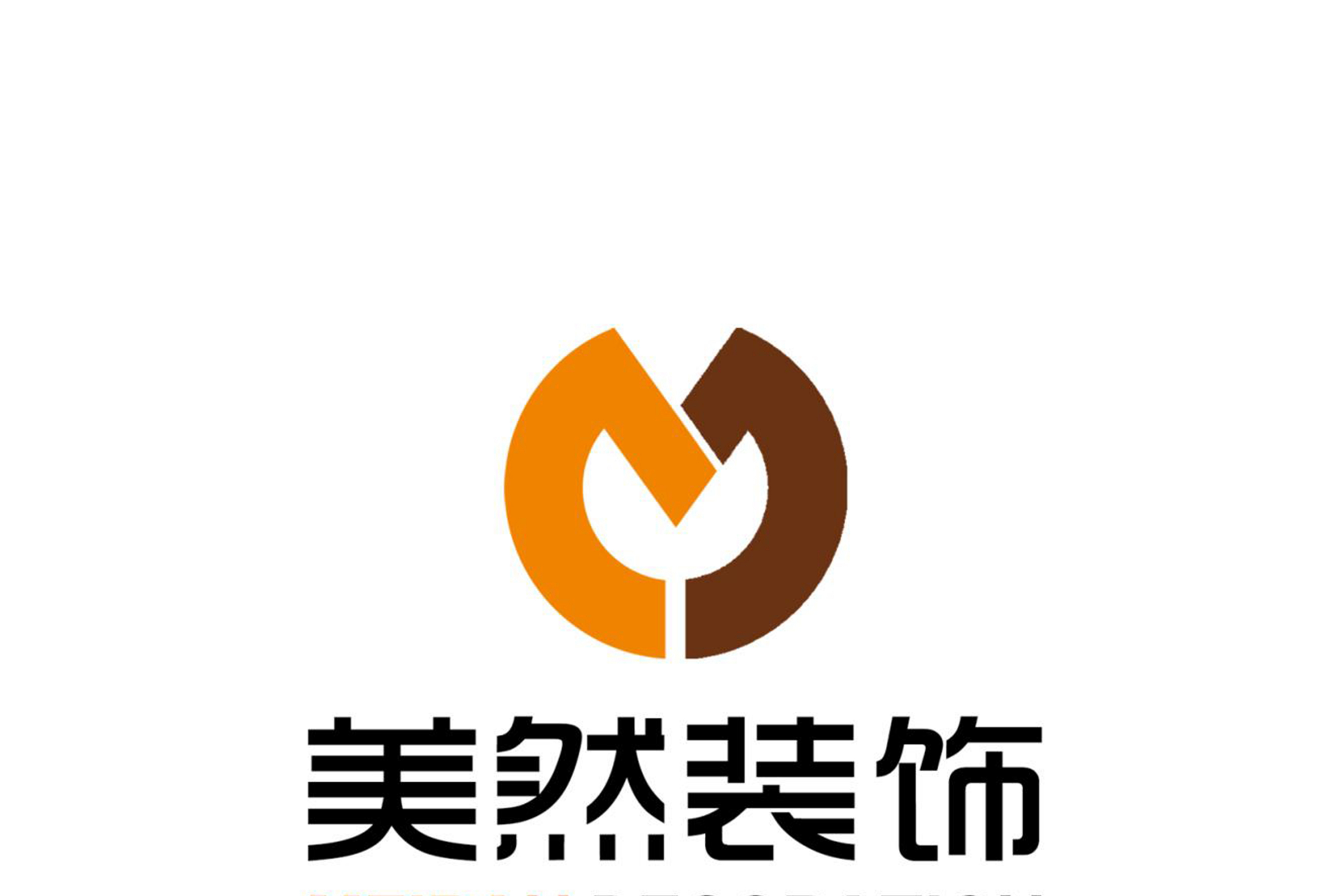 涿州美然建筑装饰有限公司