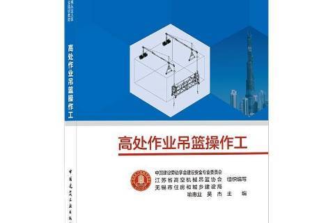 高处作业吊篮操作工