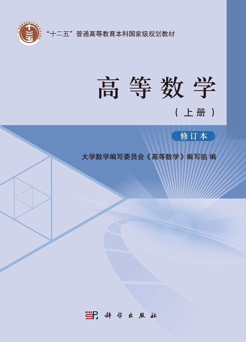 高等数学·上册 | 修订本