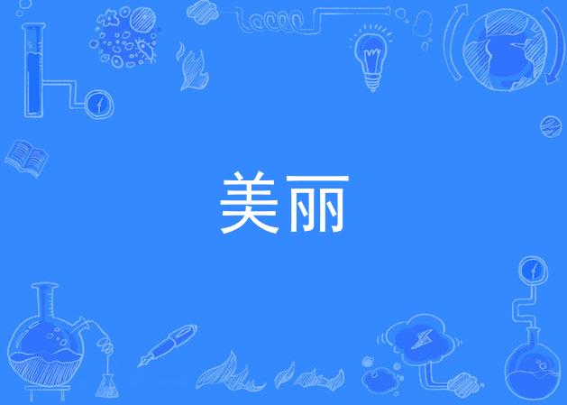 美丽