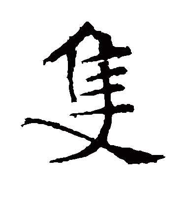 只（汉语汉字）_百度百科