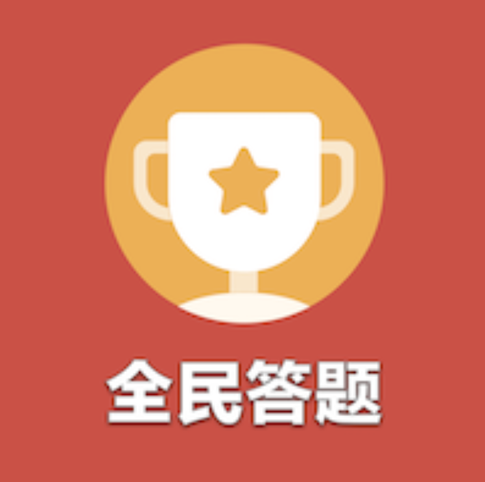 全民答题赚钱版