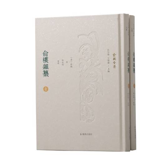 俞楼杂纂 : 俞樾全集_百度百科