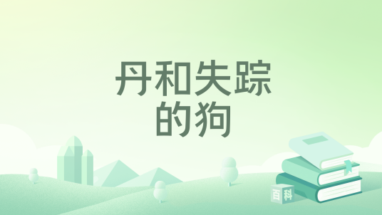 丹和失踪的狗_百度百科