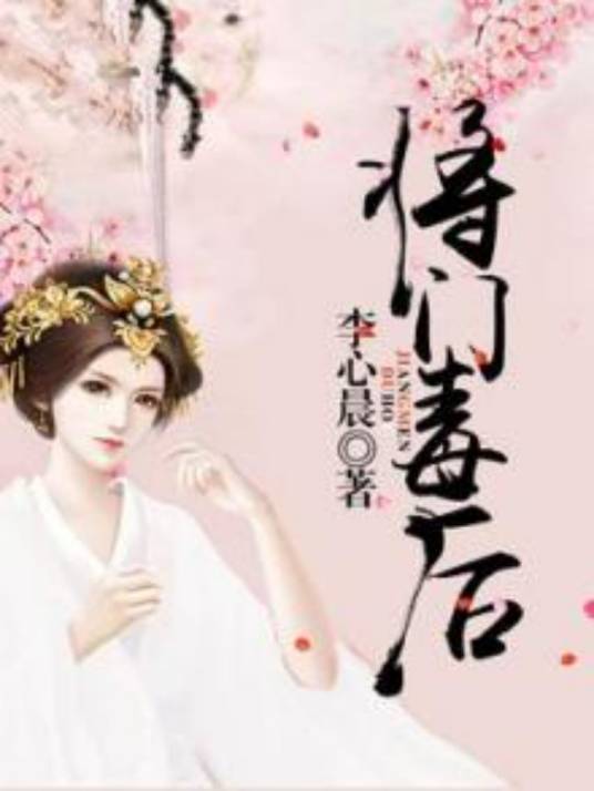 将门毒后（李心晨创作的古代言情类网络小说）_百度百科