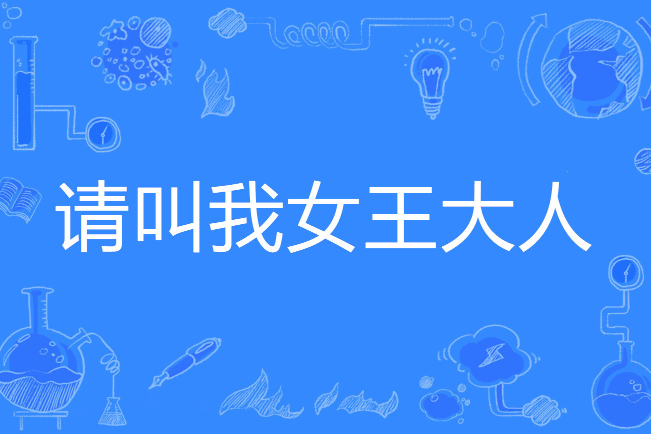 请叫我女王大人
