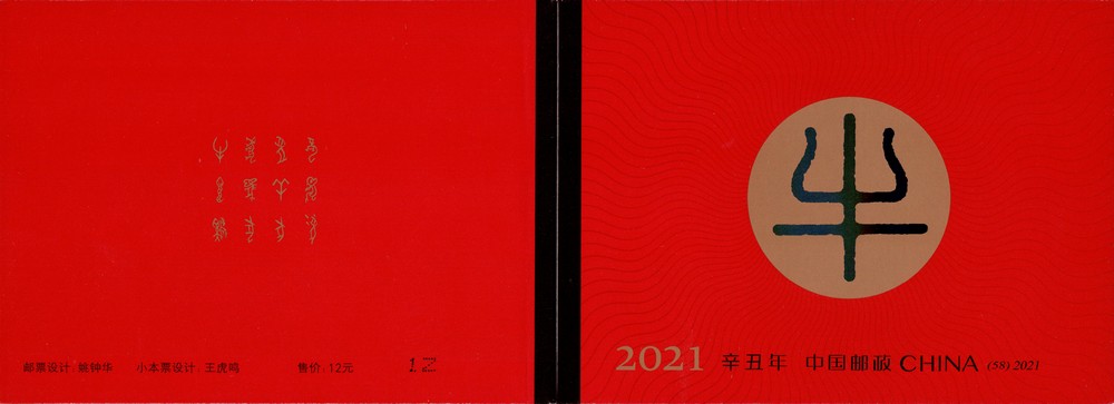 辛丑年