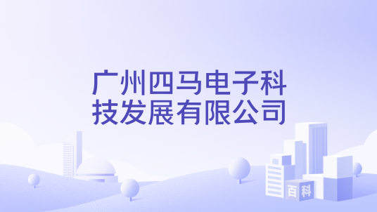 广州四马电子科技发展有限公司_百度百科
