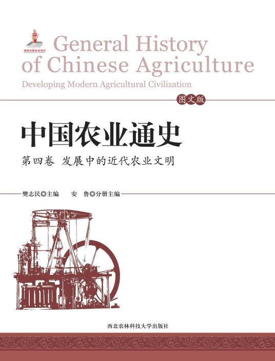 中国农业通史 （第四卷发展中的近代农业文明）_百度百科