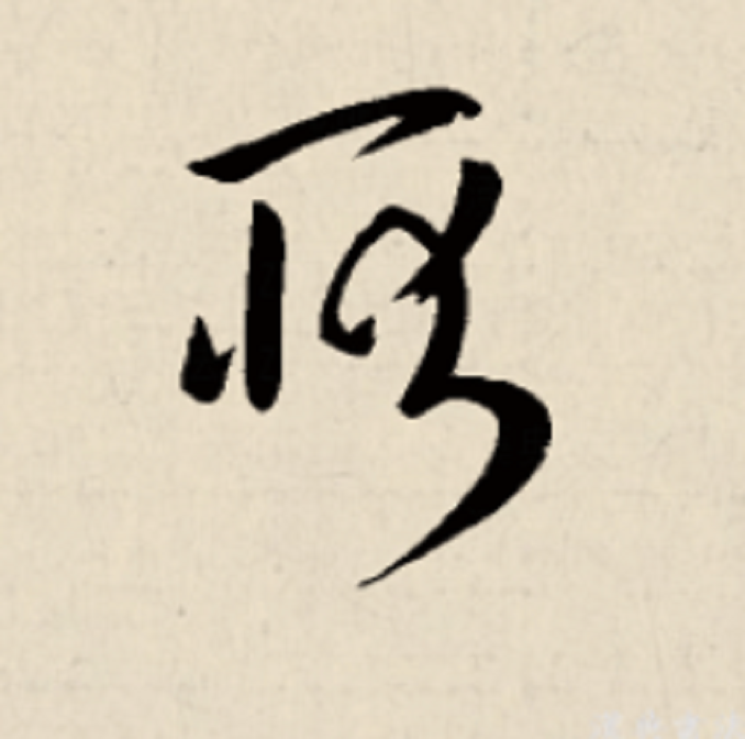 n">耿,通用规范 a target="_blank" href="/item/一级字/61191380"