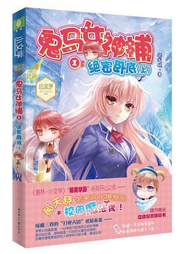 鬼马女神捕1·绝密卧底(上)