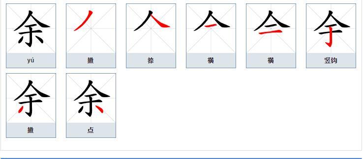 余（汉语文字）_百度百科