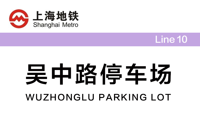 吴中路停车场