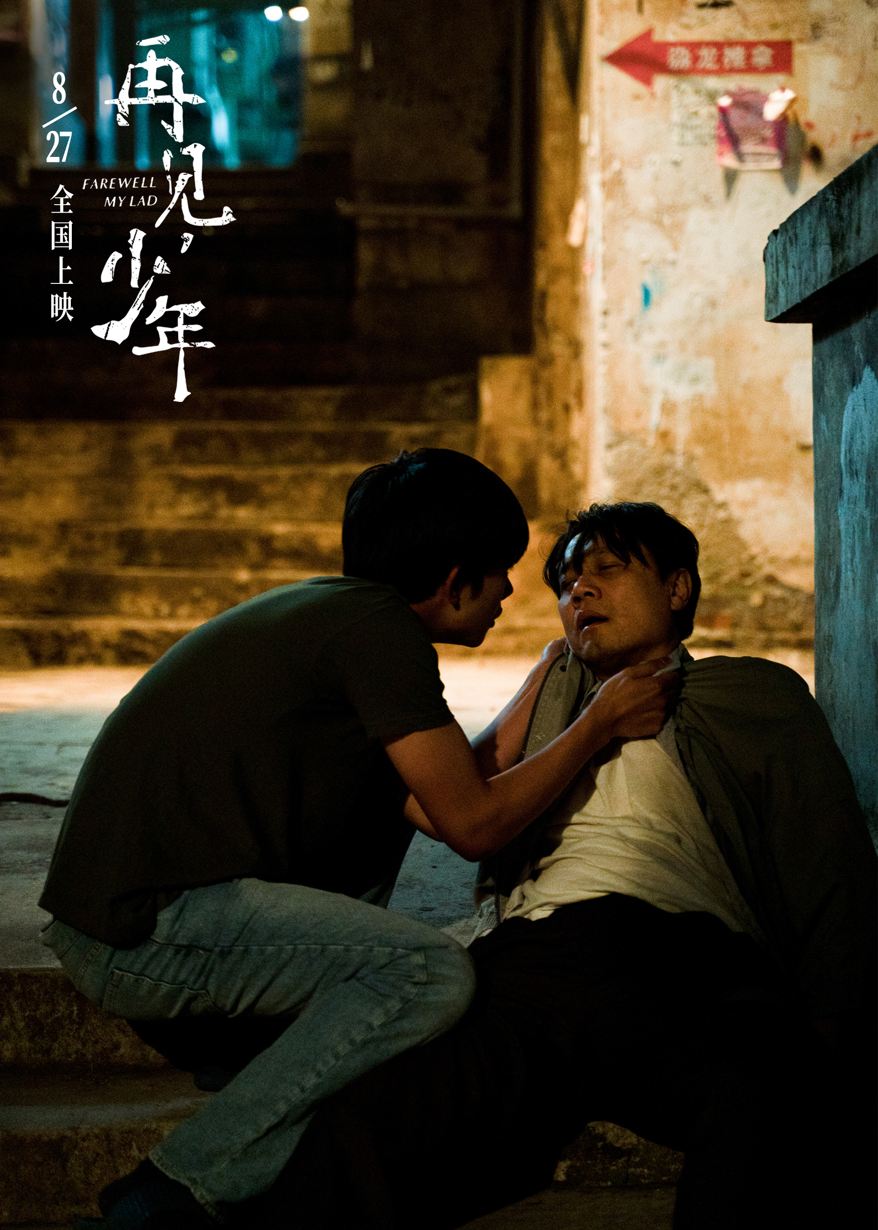 再见,少年