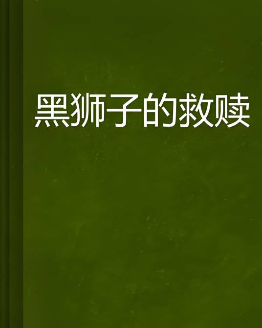 黑狮子的救赎_百度百科