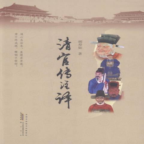 清官传注译_百度百科