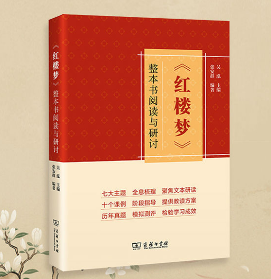 《红楼梦》整本书阅读与研讨_百度百科