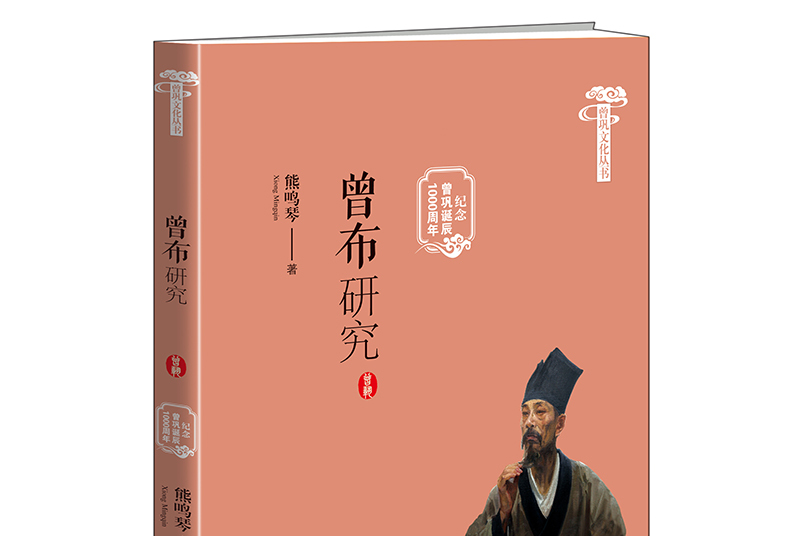 曾布研究(纪念曾巩诞辰1000周年)