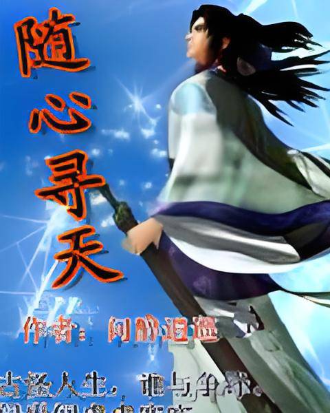 随心寻天_百度百科