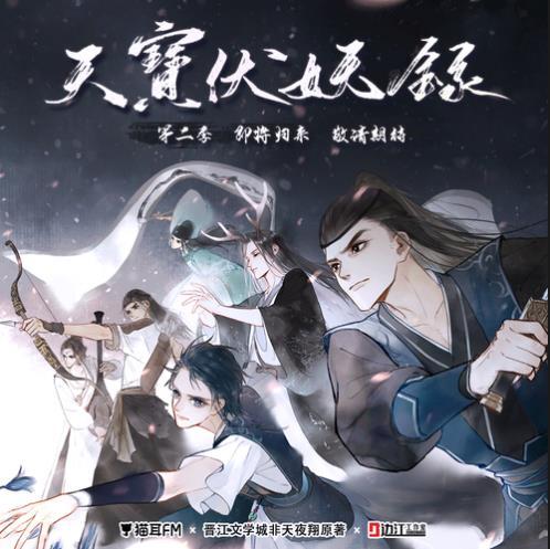 天宝伏妖录（非天夜翔同名小说改编广播剧）_百度百科