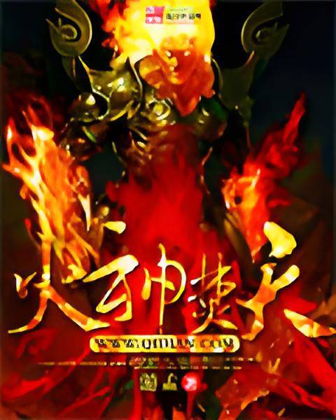 火神焚天_百度百科