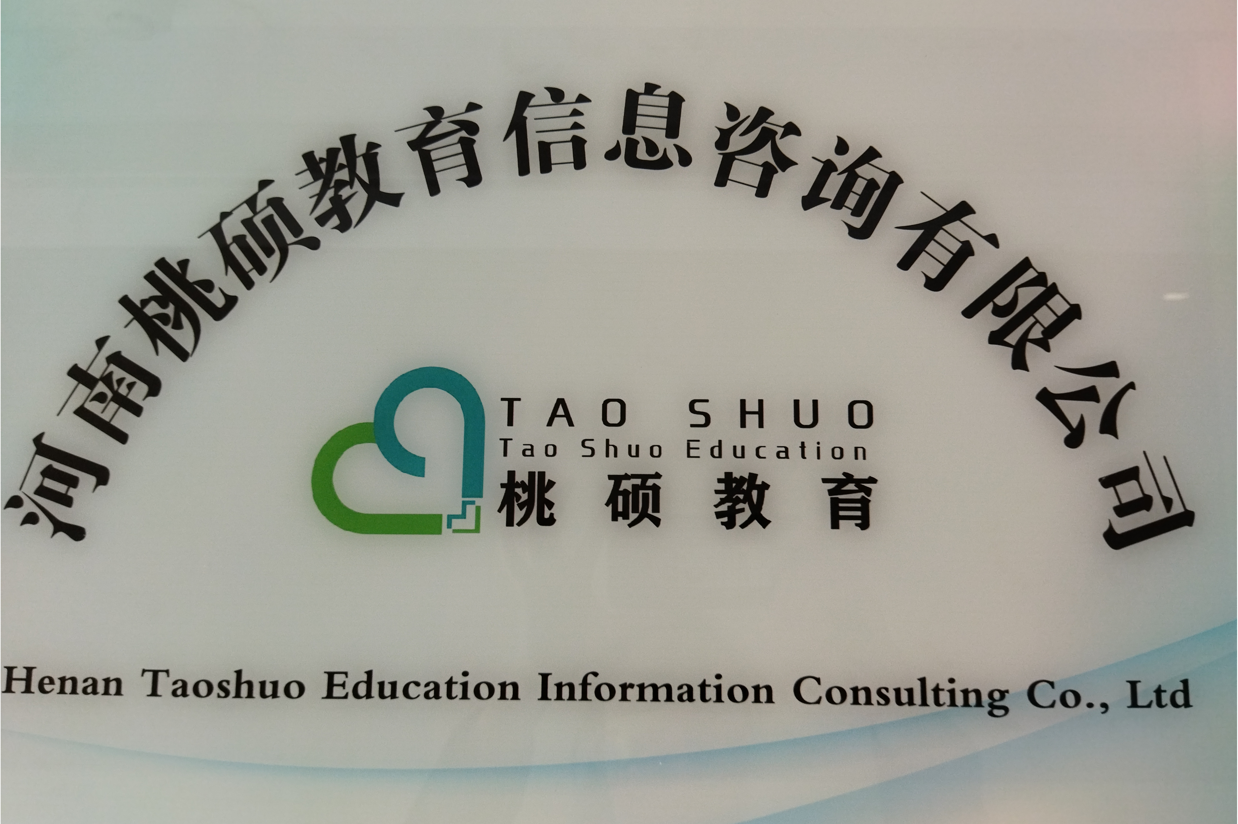 河南桃硕教育信息咨询有限公司