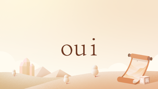 oui（法语肯定应答词）_百度百科