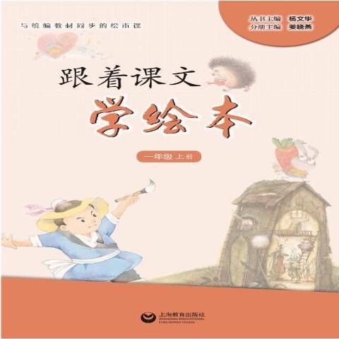 跟着课文学绘本：一年级上册_百度百科