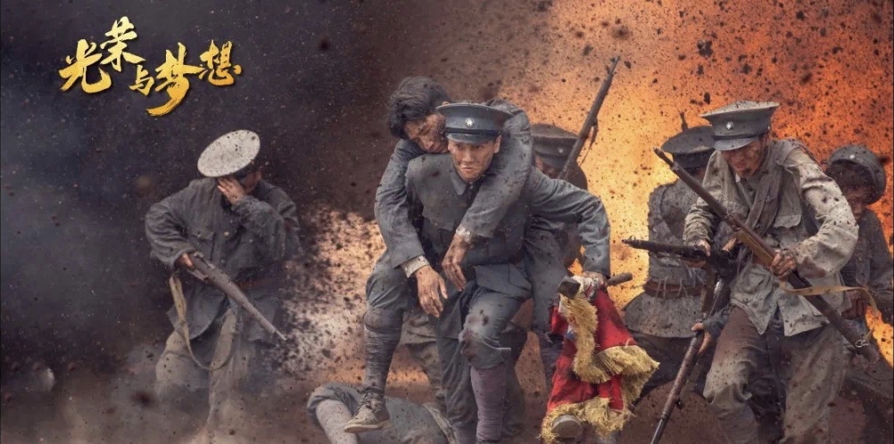 光荣与梦想