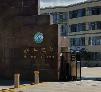新平彝族傣族自治县第二中学