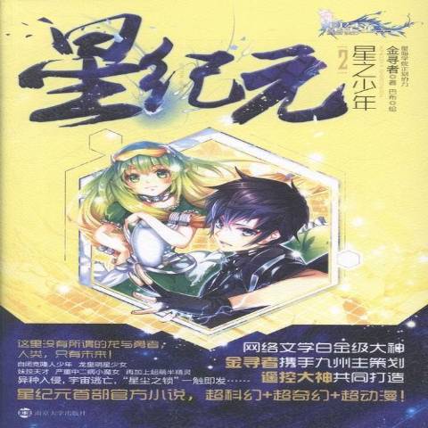 星纪元2:星之少年