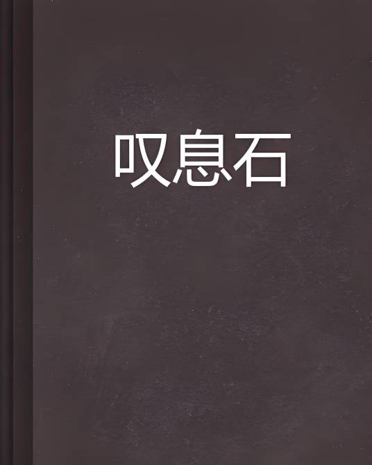 叹息石_百度百科