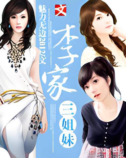 李家三姐妹_百度百科