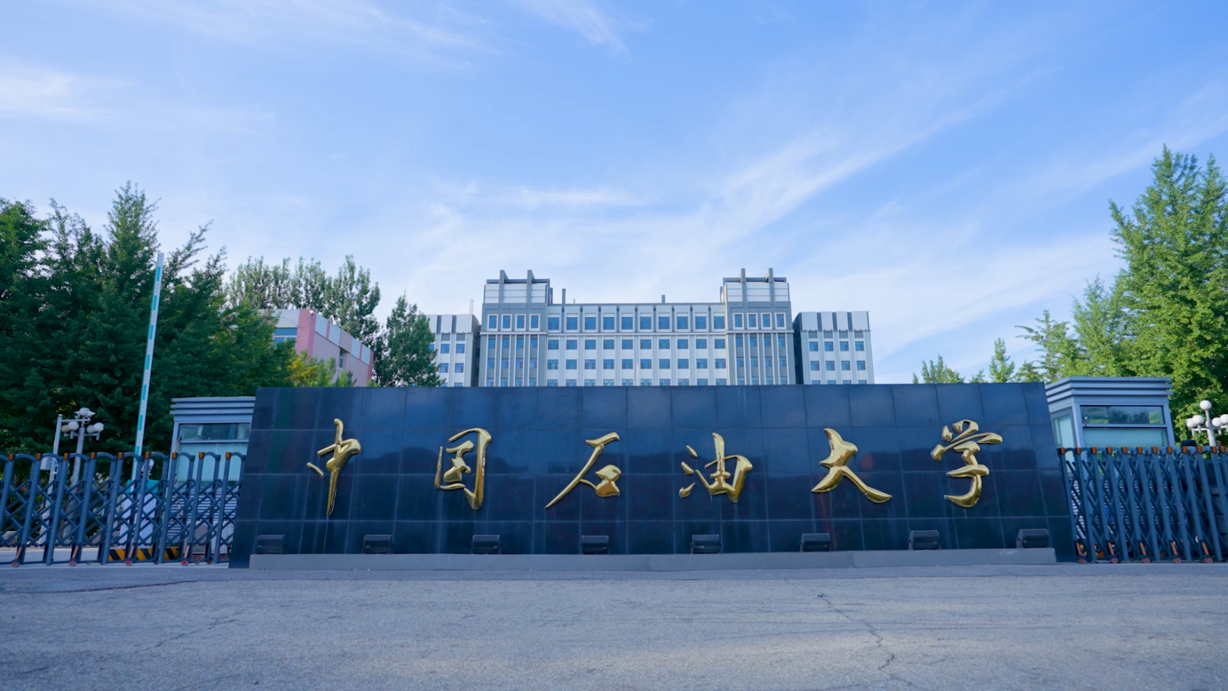 中国石油大学(北京)碳中和示范性能源学院