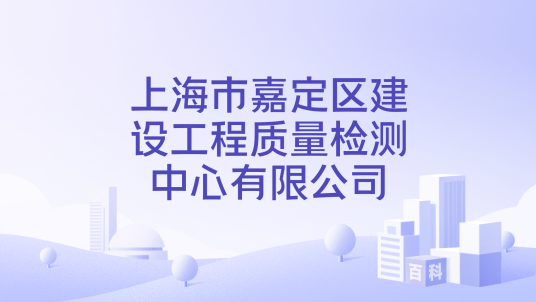 上海市嘉定区建设工程质量检测中心有限公司_百度百科