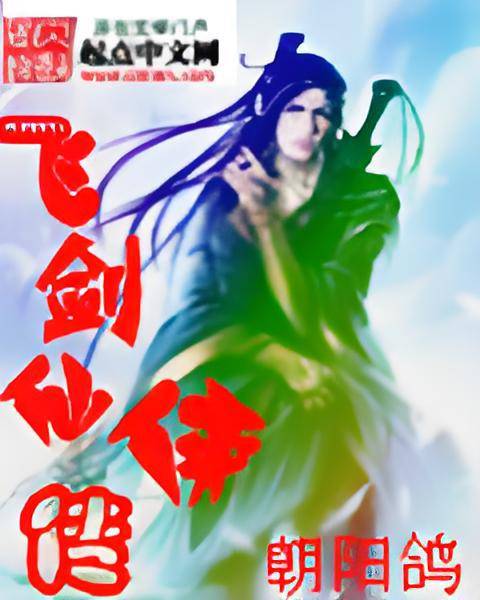 飞剑仙侠传_百度百科