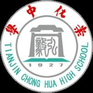 132308" data-lemmaid="132308">天津 /a>市崇化中学是一所有着深厚 a