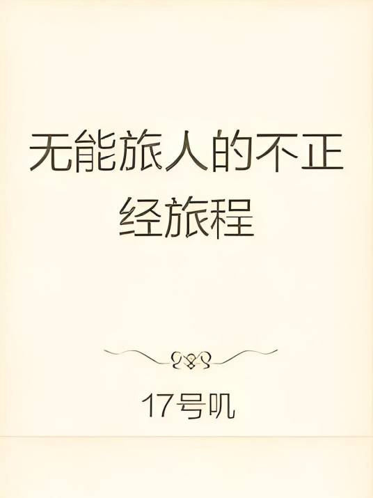无能旅人的不正经旅程_百度百科
