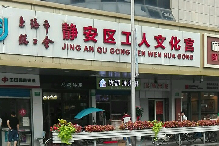 静安区工人文化宫