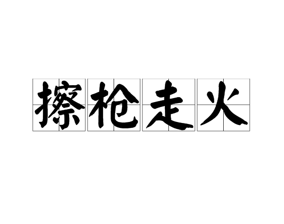 擦枪走火