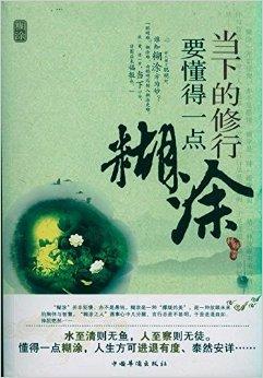 当下的修行:要懂得一点糊涂